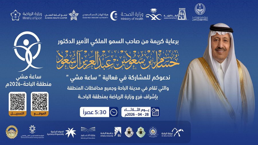 برعاية سمو أمير الباحة.. الأمانة تشارك في فعالية "ساعة مشي" 2026